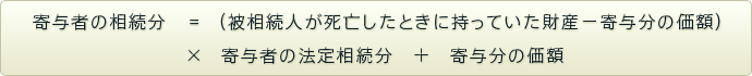 寄与者の相続分=（被相続人が死亡したときに持っていた財産－寄与分の価額）×寄与者の法定相続分＋寄与分の価額