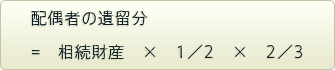 配偶者の遺留分=相続財産×1／2×2／3