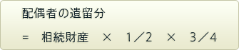配偶者の遺留分=相続財産×1／2×3／4