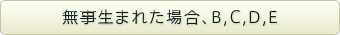 無事生まれた場合、B,C,D,E