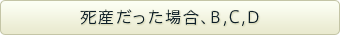 死産だった場合、B,C,D
