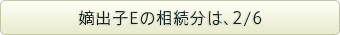 嫡出子Eの相続分は、2/6