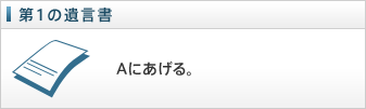第1の遺言書