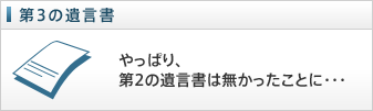 第3の遺言書