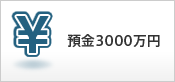 預金3000万円