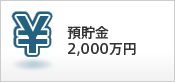 預貯金　2,000万円