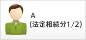 A（法定相続分1/2）