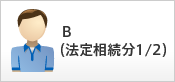 B（法定相続分1/2）