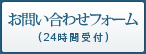 お問い合わせフォーム（24時間受付）