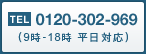 TEL 0120-302-969（9時-18時　平日対応）
