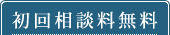 相談無料！