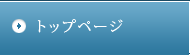 トップページ