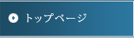 トップページ