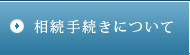 相続手続きについて