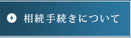相続手続きについて