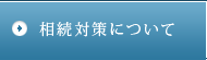 相続対策について
