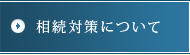 相続対策について