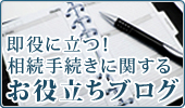 即役に立つ！相続手続きに関するお役立ちブログ