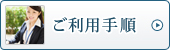 ご利用手順