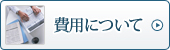 費用について