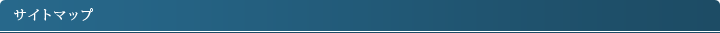 サイトマップ