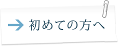 初めての方へ