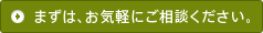 まずは、お気軽にご相談ください。